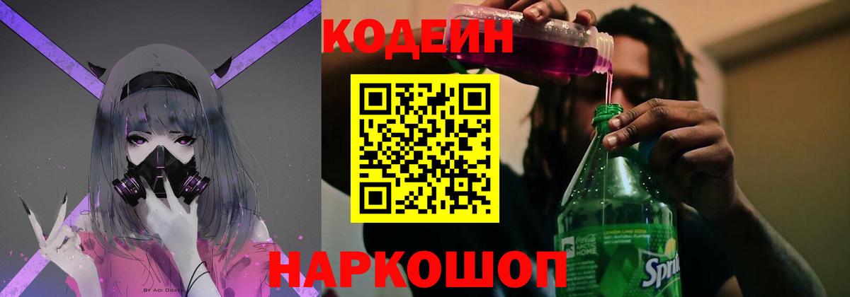Кодеиновый сироп Lean напиток Lean (лин)  Кодеин Purple Drank  Выкса  Вход с VPN 